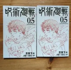 【劇場版特典】呪術廻戦 0.5 2冊セット
