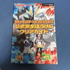 ポケットモンスター ブラック2・ホワイト2 攻略本