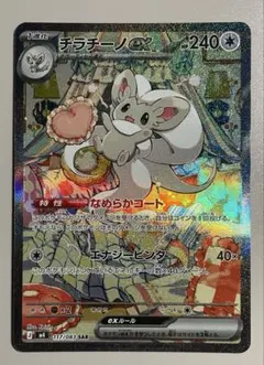 M4 チラチーノex SAR ニンジャスピナー ポケモンカード - メルカリ