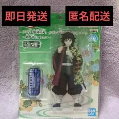 鬼滅の刃 スタンド付きアクリルプレート　ナムコ限定　冨岡義勇