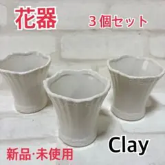 clay 花器　ベース　丸型　３個セット　クラシック　エレガント