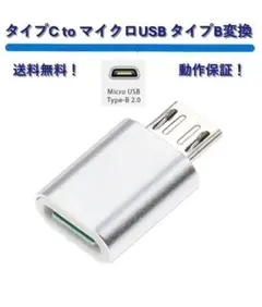 タイプC to マイクロUSB タイプB 変換アダプタ Microb TypeB