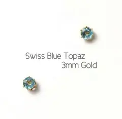 【宝石質】【ゴールド】スイスブルートパーズの1粒ピアス