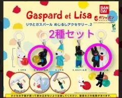 リサとガスパール めじるしアクセサリー2 2種セット 24時間 匿名発送
