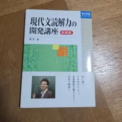 現代文読解力の開発講座 新装版 霜栄 駿台受験シリーズ