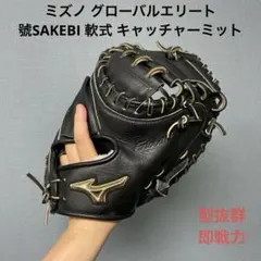 1706 ミズノ グローバルエリート 號SAKEBI 軟式 キャッチャーミットのサムネイル