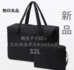 無印良品　再生ナイロンたためるボストンバッグのサムネイル