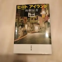 ヒートアイランド