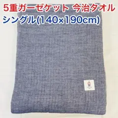 5重ガーゼケット 今治タオル シングル ネイビー　新品 未使用×2枚 5重ガーゼケット 今治タオル シングル ネイビー 新品 未使用 - メルカリ