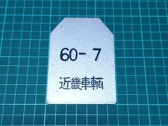 2026年最新】国鉄 通票の人気アイテム - メルカリ