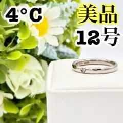 【美品】4°C ヨンドシー 12号 ピンク シルバー ケース 箱付き