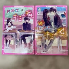 特等席はキミの隣。　続編　2冊セット 香乃子　野いちごジュニア文庫