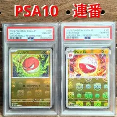 PSA10連番　マスターボールミラー　①ビリリダマ　100　②マルマイン　101 PSA10連番 マスターボールミラー ①ビリリダマ 100 ②マルマイン 101