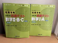短期攻略大学共通テスト基礎編　数学セットのサムネイル
