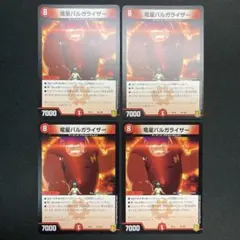 19554 竜星バルガライザー 4枚セット