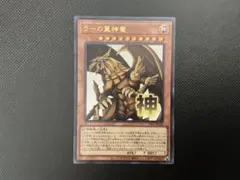 遊戯王OCG「ラーの翼神竜(神)」ウルトラレア1枚