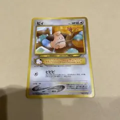 ポケモンカード ピィ 旧裏