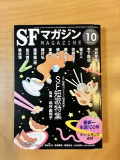 【美品】SFマガジン 2026年10月号