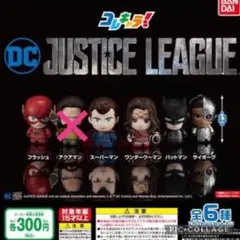 コレキャラ！ DC ジャスティス・リーグ　５種セット