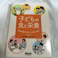 子どもの食と栄養 保育現場で活かせる食の基本 羊土社