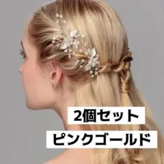 2個セット ブライダル ヘアアクセサリー 結婚式 ヘアピン ピンクゴールド