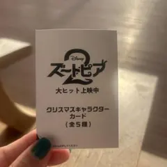 ⭐︎未開封⭐︎ ズートピア2 映画館特典　クリスマスキャラクターカード