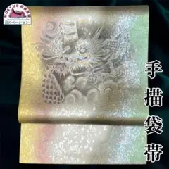 手描き 一点物 袋帯 龍図 縁起物 金彩風 正絹 和装のサムネイル