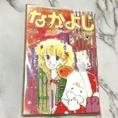 レア なかよし 1979年12月号 雑誌 複製イラストカード 当時もの昭和レトロ