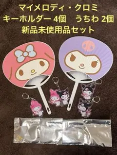 マイメロディ・クロミ　キーホルダー4個とうちわ2個　新品未使用品セット