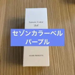 アザレ セゾンカラーベルYE705 - メルカリ