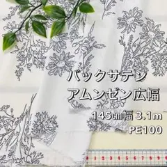 NO,9-245 145㎝幅 3.1m バックサテンアムンゼン広幅　白地