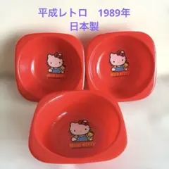 《平成 レトロ 》1989年サンリオ ハロー キティ ボウル 3枚セット　日本製