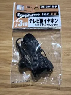 テレビ用　イヤホン3m