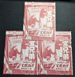 【バボカ】宮兄弟(HV-PR-036) Vジャンプ付録 3枚セット
