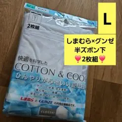 コットン&クール★半ズボン下★Lサイズ ★2枚組しまむらグンゼ