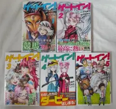 ゲートイン！ 全5巻セット 斜木斜矢