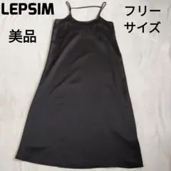 美品 レプシィム 黒 キャミソール ロングワンピース インナー LEPSIM