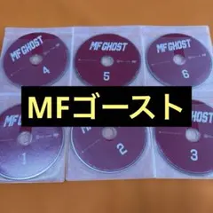 2026年最新】mfゴースト dvdの人気アイテム - メルカリ