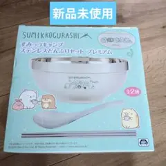 すみっコぐらし ステンレスボウルセット