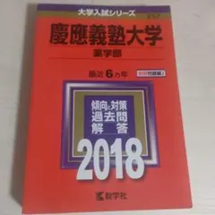 2026年最新】慶應薬学部の人気アイテム - メルカリ