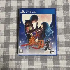 赤い刀 真 通常版 PS4版