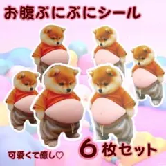 【6枚セット】柴犬 お腹 ぷにぷに シール もちもち 手帳デコ ステッカー