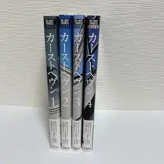カーストヘヴン 1~4巻セット（2.3巻ペーパー付き）