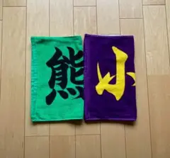 阪神タイガース　熊谷・小幡選手　応援タオル　2枚セット販売