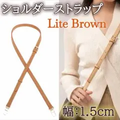 まる子様専用ショルダーストラップ ライトブラウン幅1.5cm