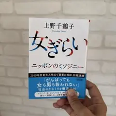 女ぎらい ニッポンのミソジニー