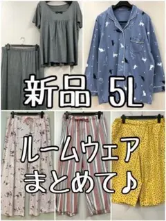 新品☆5L♪ルームウエア・ルームパンツ・パジャマなどまとめて♪☆s973