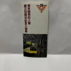 2025年最新】東京読売巨人軍 50周年記念 入場券の人気アイテム - メルカリ