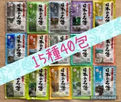 バスクリン薬用入浴剤 『日本の名湯』15種40包セット