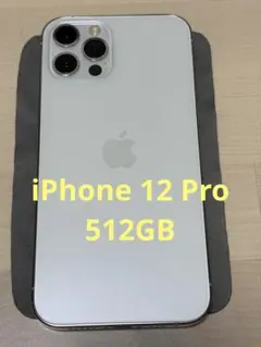 iPhone 12 pro シルバー 512 GB SIMフリー